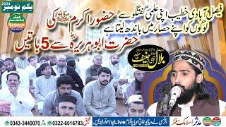 Qari Bilal Hanif Faisalabadi | Nabi Pak Ki Abu Hurairah Se 5 Batein | 01-11-2024 Khutba Juma