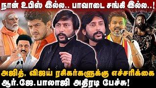 RJ Balaji About Fans Fight | Ajith | Vijay | Suriya | Seithimalar | Sorkavasal