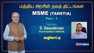 MSME (TANSTIA) | Part - 1 |  Vazhikaati