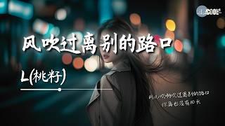 L(桃籽) - 风吹过离别的路口「你向左而我向右」【AI高质音乐 / 拼音歌词 Pinyin/Eng Lyrics】