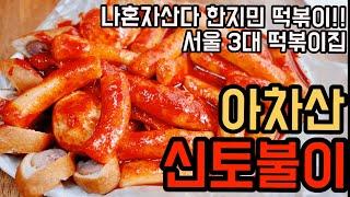 서울3대떡볶이 - 나혼자산다 한지민떡볶이로 더 유명해진 아차산 신토불이 떡볶이 먹고 왔어요! / Korean street food / Seoul, Korea