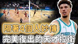 首秀表現幾乎完美！新賽季100%健康的LaMelo Ball是否有機會打出巔峰表現？無視4人防守完成不可能長傳、更展現頂級關鍵球能力，或將帶隊時隔9年再進季後賽 ｜澤北SG