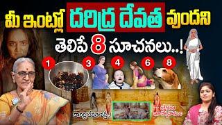 మీ ఇంట్లో దరిద్ర దేవత ఉందని తెలిపే 8 సూచనలు.! || Lakshmi Devi Kataksham In Telugu || Anantha Lakshmi