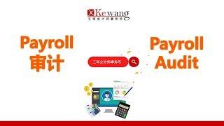 【加拿大税务大全】 Payroll 审计 | 王珂会计师事务所