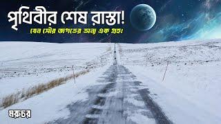 পৃথিবীর শেষ রাস্তা; একা গেলেই বিপদ || Last Road of The World || e69 highway || Moruchor || মরুচর