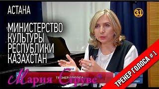 Тренер голоса №1 Марии Струве а Астане