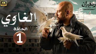 الحلقة الاولى 1 | مسلسل الغاوي | بطولة احمد مكي | رمضان 2025