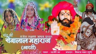 #SevalalMaharajArati #SevalalArati | सेवालाल आरती #Sevalal Song #Banjara Song #Rajesh Jadhav #GRM