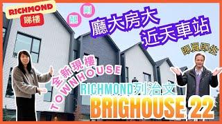 【溫哥華地產】Richmond樓花Brighouse 22｜靚則廳大房大｜10分鐘到天車站 | 全新Townhome｜靜中帶旺 | 即買即住｜中文字幕｜ #溫哥華地產 #溫哥華睇樓