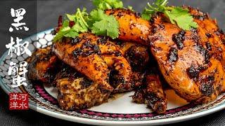黑胡椒螃蟹｜新加坡国菜：比辣椒蟹更好吃！Black Pepper Crab