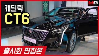 캐딜락 CT6 페이스리프트 출시 리뷰... 미국식 프리미엄 플래그십 세단
