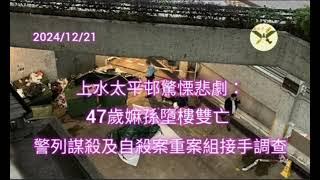 2024/12/21 HearObserveTrue 上水太平邨驚慄悲劇：47歲嫲孫墮樓雙亡警列謀殺及自殺案重案組接手調查