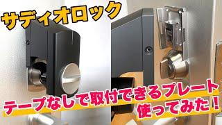 サディオロックロックプレートでの取り付け方法【サディオロック専用プレート】