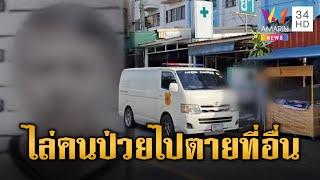 หมอไม่รับรักษา ไล่ไปตายที่อื่น สุดท้ายตายจริงหน้าคลินิค | ข่าวอรุณอมรินทร์ | 18/6/68