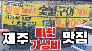 제주도 즉석 숯불구이 뷔페가 단돈 9천 원!! 제주도 가성비 한식뷔페 인정