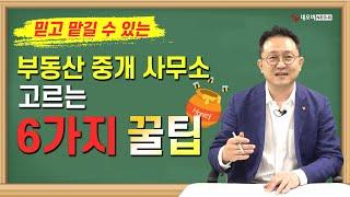 내 전 재산을 맡기는데! 부동산 사무소 고르는 6가지 꿀팁!_ 부동산실무 네오비 비즈아카데미