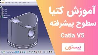 آموزش کتیا:محیط سطوح پیشرفته - طراحی سه بعدی - پیستون| Catia V5 | ٌGenerative shape Design 2021