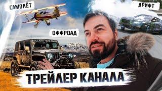 Офроад, дрифт и покупка самолёта. Что будет на канале Life and Drive (Иван Хромов)