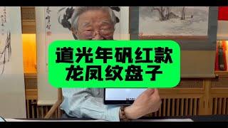 道光年制矾红款，龙凤纹盘子。杨实老师鉴定