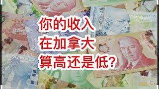 加拿大留学移民|加拿大人收入高吗？最官方最准确的统计。加拿大不同省份不同年龄段居民收入的平均值和中位数。看看你的收入在加拿大算高还是低？请忽略总收入数据。本人理解有误。评论区有更正。抱歉。