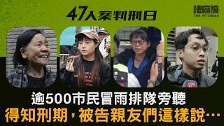 47人案判刑日｜逾500市民冒雨排隊旁聽　得知刑期，被告親友們這樣說