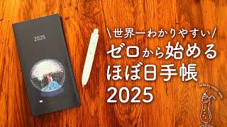 【ほぼ日手帳2025】初心者さんでもカンタンに始められる安心の3step｜オリジナル、カズン、Weeks手帳の選び方、使い方、書き方