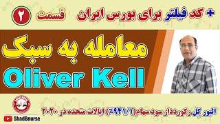 معامله‌گری به سبک Oliver Kell | نکات تکمیلی + فیلتر استراتژی برای بورس ایران | قسمت دوم