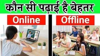 कौन सी पढ़ाई हैं बेहतर Online या Offline?/Which Study Form is Better Online Classes Or Offline Class