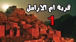 قصص رعب : ( قرية ام الارامل ) الجزء الاول !!