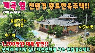 584. 급매물!! 계곡접한 1억대 황토한옥주택 산아래 마지막 집 영월군 북면 단독주택매매 영월부동산 영월토지매매 제천부동산 제천전원주택매매 제천주택매매