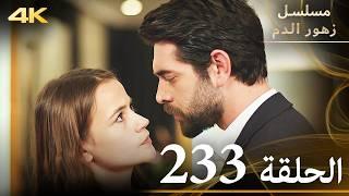 الحلقة 233 | مسلسل زهور الدم | مدبلج بالعربية | Kan Çiçekleri | جودة 4K