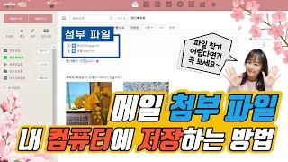 컴맹탈출 이메일 첨부파일 내 컴퓨터에 저장하고 쉽고 빠르게 바탕화면에서 파일 찾는 방법!