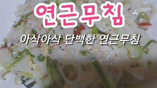 연근무침/아삭아삭 단백한 연근무침[huaya화야금]