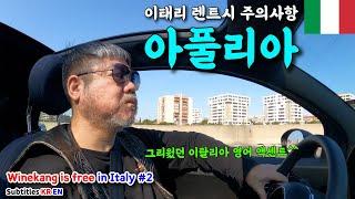 이탈리아에서 렌트 하시면 주의하세요 [이태리 랜선여행 #2]