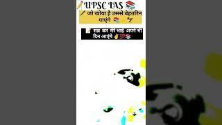 UPSC Motivation video #upsc #trending #motivation #study