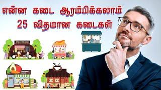 என்ன கடை வைக்கலாம்னு யோசிக்கிறீங்களா | Business Ideas Tamil | 25 Shop Business Ideas #business