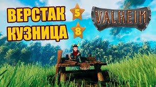 Как улучшить верстак Valheim | Как улучшить Кузницу на 7 уровень | Гайд