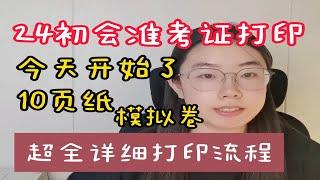 注意了！24初级会计准考证打印今天开始了!超全打印流程!错过就等下次缴费！20天冲刺计划，附备考资料！