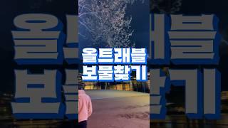 여행다니면서 보물찾기 몰랐다고 ? 올트래블 보물찾기로 숙박권받아가자 #shorts