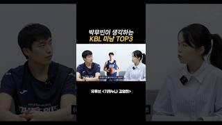 박무빈 선수가 생각하는 KBL 미남 TOP3 #박무빈 #허웅 #KBL #농구