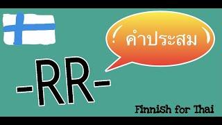 ฝึกเรียนคำประสม #ประสมคํา #ภาษาฟินแลนด์