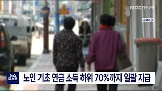 [단신] 노인 기초 연금 소득 하위 70%까지 일괄 지급 210212