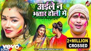 Awadhesh Premi Yadav - Aile Na Bhatar Holi Me