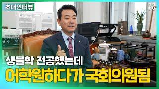 이것 저것 다~해보고 국회의원 된 사람 [경기일보 초대인터뷰]