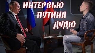 Юрий Дудь. Интервью с Владимиром Путиным. Юрий Дудь о Путине. ИнформКонТроль №33