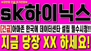 [SK하이닉스 주가전망]아마존 한국 울산에AI데이터센터 설립!!  당장00해야하는 이유!  필수시청!