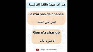 تعلم اللغة الفرنسية: عبارات مهمة باللغة الفرنسية #apprendrelefrancais #تعلم_اللغة_الفرنسية #تعليم