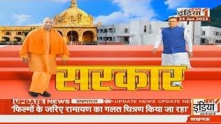 Special Programme: सरकार,  देखिए सिर्फ News1 India पर