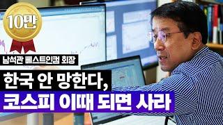 돈 되는 국내 주식 찾는 방법 | 남석관 베스트인컴 회장  [2025 재테크박람회 다시보기]