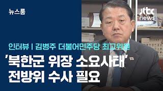 [인터뷰] 김병주 "'북한군 위장 소요사태' 가능성 있어…전방위 수사 필요" / JTBC 뉴스룸